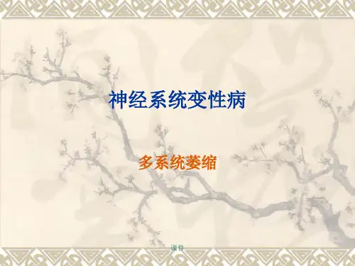 爆款多系统萎缩(改良版).ppt
