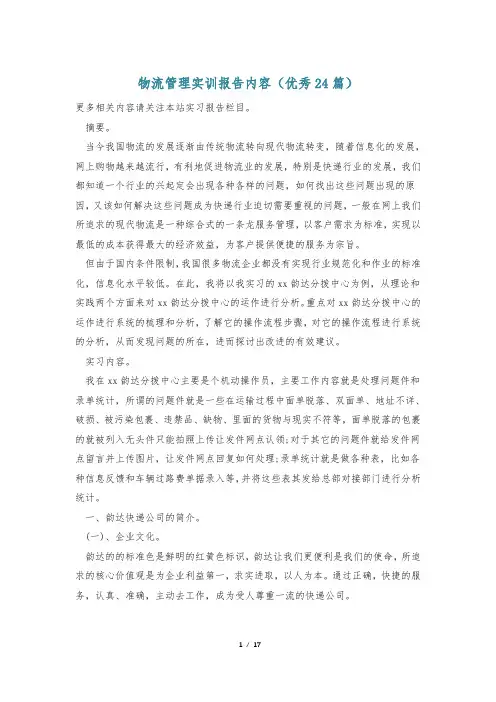 物流管理实训报告内容(优秀24篇)
