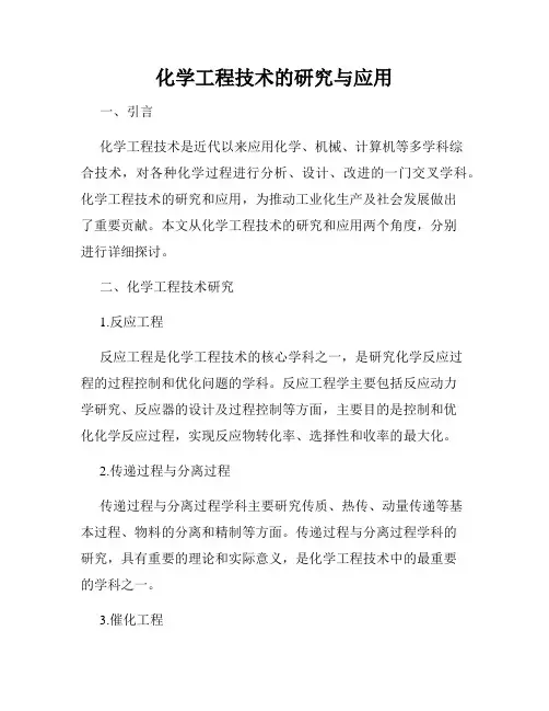 化学工程技术的研究与应用
