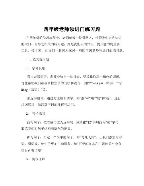 四年级老师领进门练习题