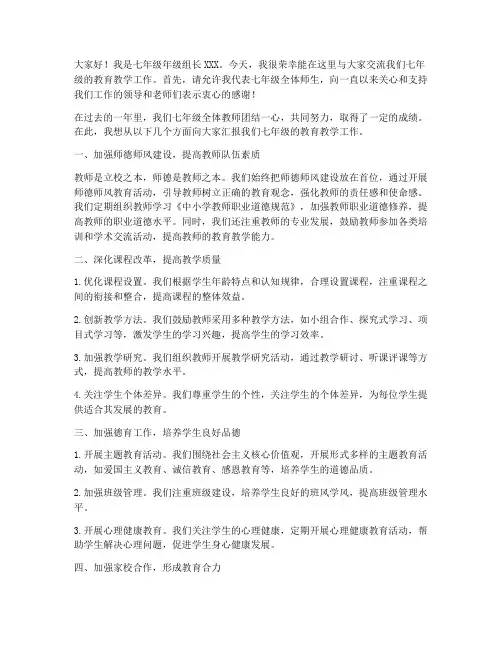 七年级年级组长交流发言稿