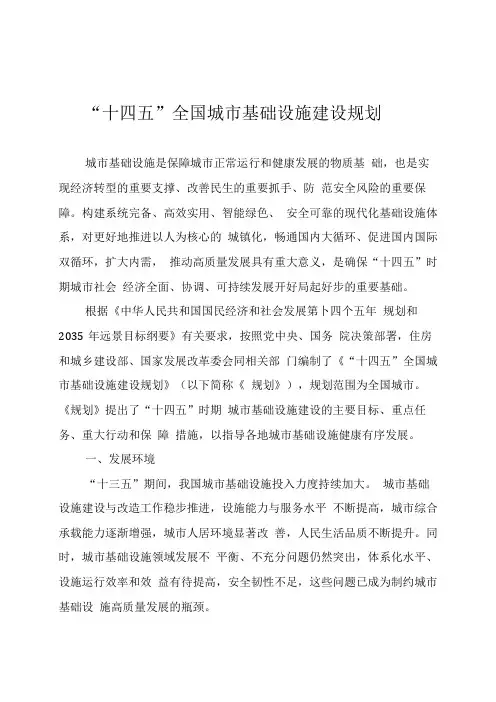 “十四五”全国城市基础设施建设规划.docx