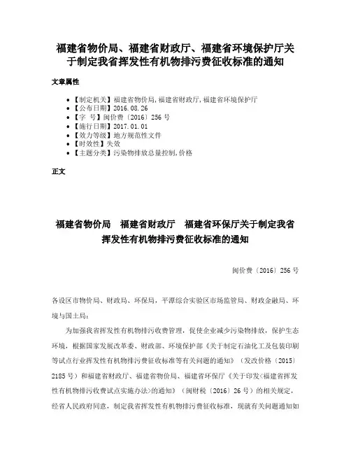 福建省物价局、福建省财政厅、福建省环境保护厅关于制定我省挥发性有机物排污费征收标准的通知