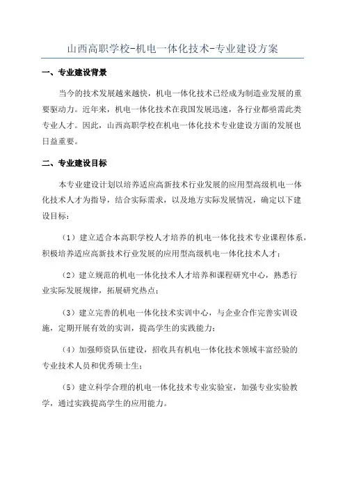 山西高职学校-机电一体化技术-专业建设方案
