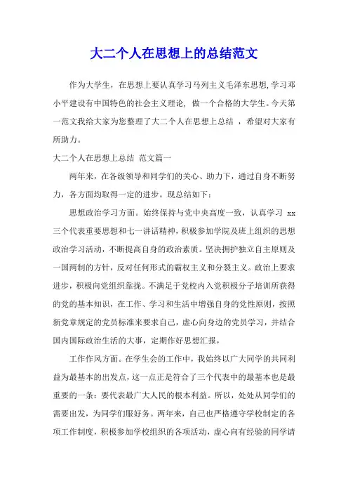 大二个人在思想上的总结范文