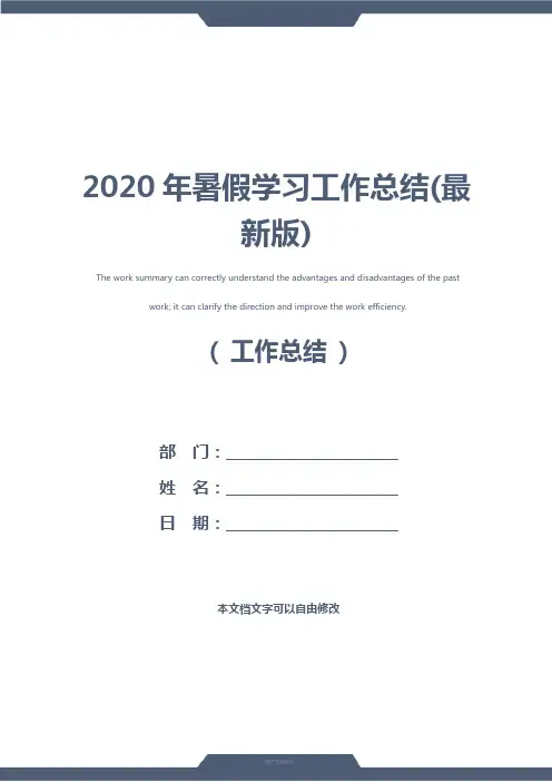2020年暑假学习工作总结(最新版)