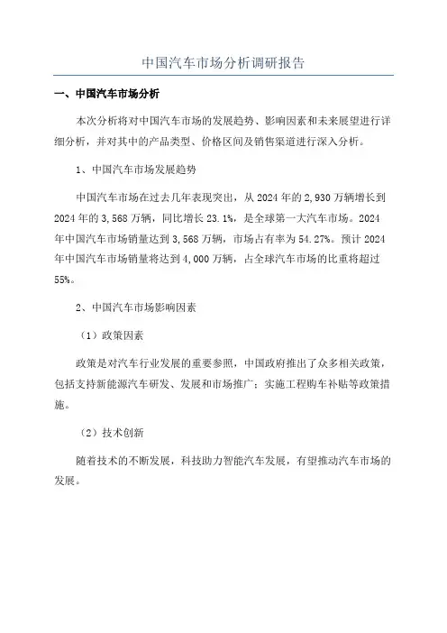 中国汽车市场分析调研报告