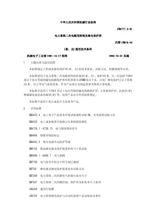 0 电力系统二次电路用控制及继电保护屏(柜、台)通用技术条件 JB 5777.2-1991