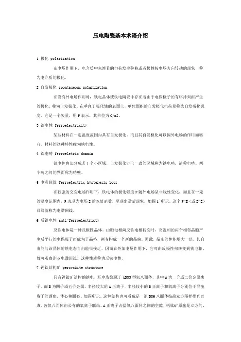 压电陶瓷基本术语介绍