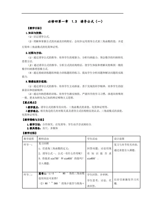 高中数学人教A版必修四第一章 1-3诱导公式一教案 精品