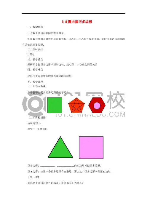 九年级数学下册 3.8 圆内接正多边形课时教案 (新版)北师大版