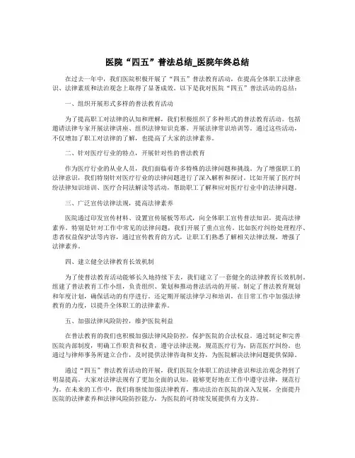 医院“四五”普法总结_医院年终总结