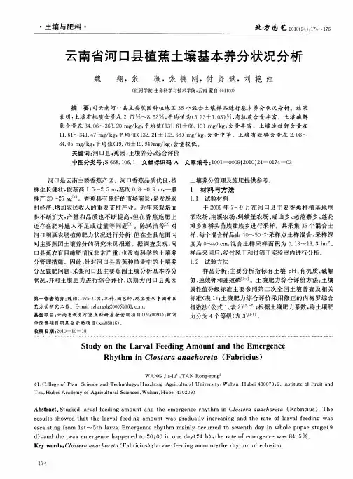 云南省河口县植蕉土壤基本养分状况分析
