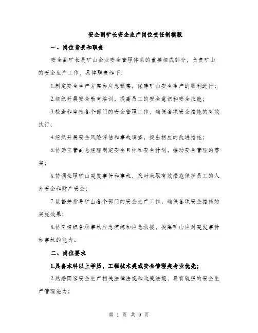 安全副矿长安全生产岗位责任制模版（四篇）
