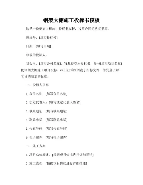 钢架大棚施工投标书模板