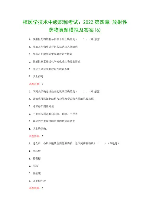 核医学技术中级职称考试：2022第四章 放射性药物真题模拟及答案(6)