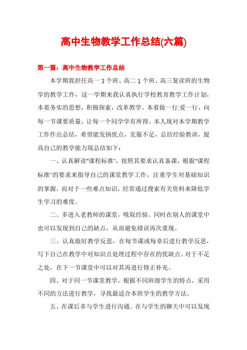 高中生物教学工作总结(六篇)