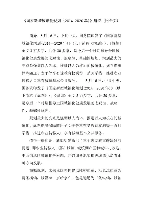 《国家新型城镇化规划(2014-2020年)》解读(附全文)