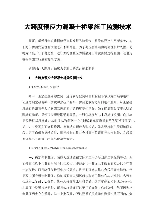 大跨度预应力混凝土桥梁施工监测技术