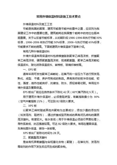 常用外墙保温材料及施工技术要点
