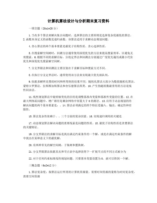 计算机算法设计与分析期末复习资料
