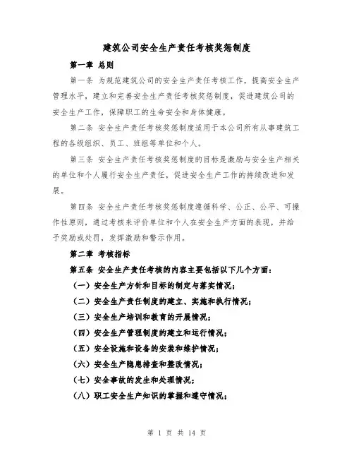 建筑公司安全生产责任考核奖惩制度（4篇）