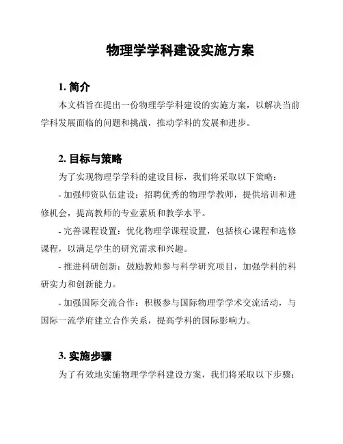 物理学学科建设实施方案