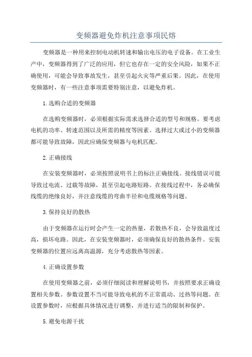 变频器避免炸机注意事项民熔