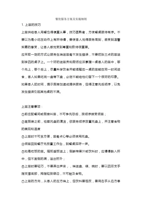 餐饮服务方案及实施细则
