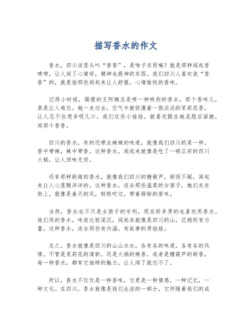 描写香水的作文
