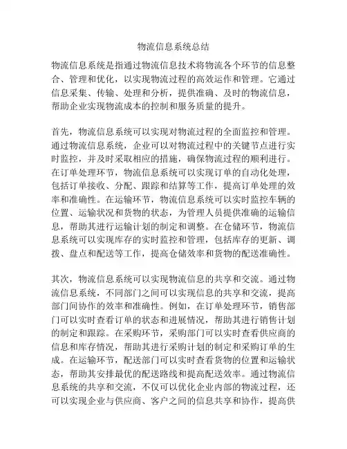 物流信息系统总结