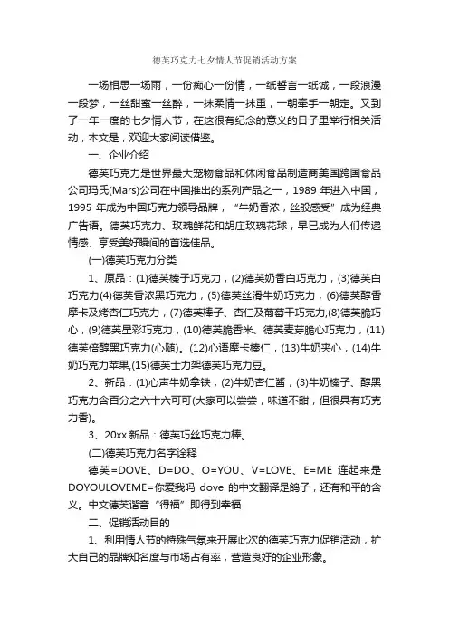 德芙巧克力七夕情人节促销活动方案_促销方案_