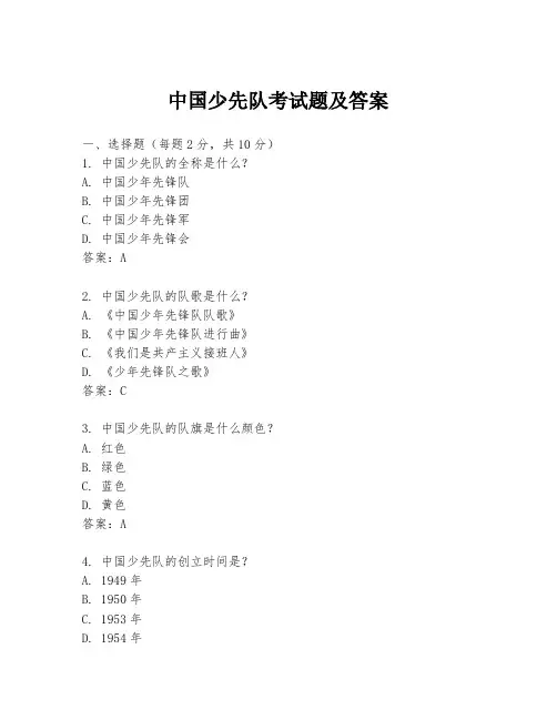 中国少先队考试题及答案