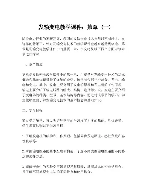 发输变电教学课件：第章 (一)