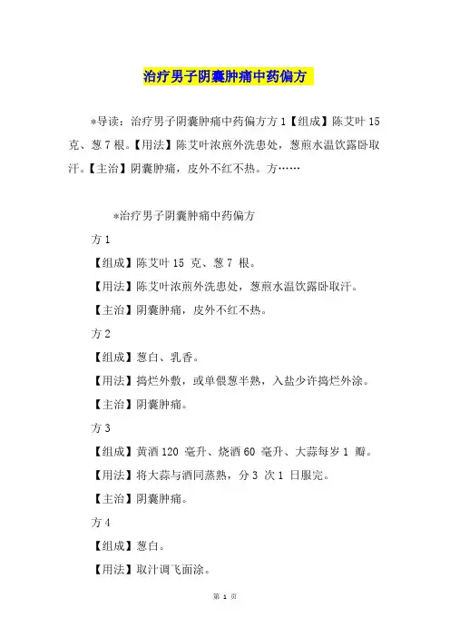 治疗男子阴囊肿痛中药偏方