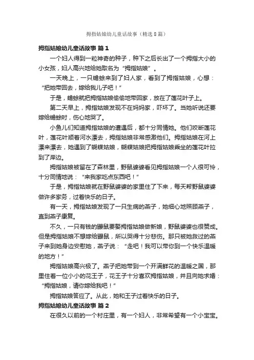 拇指姑娘幼儿童话故事（精选8篇）