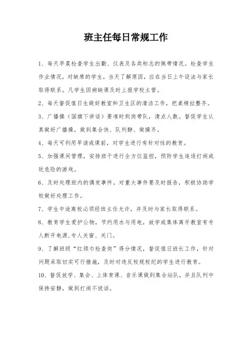 班主任每日常规工作