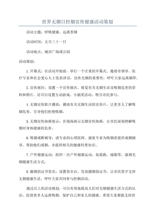 世界无烟日控烟宣传健康活动策划