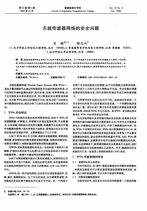 无线传感器网络的安全问题
