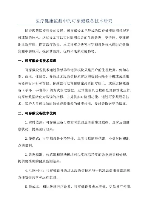 医疗健康监测中的可穿戴设备技术研究