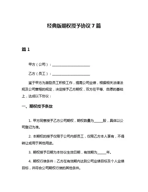 经典版期权授予协议7篇