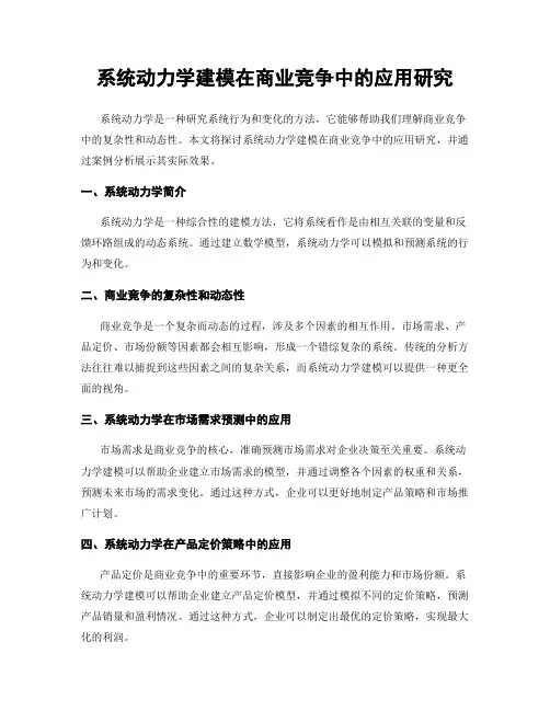 系统动力学建模在商业竞争中的应用研究