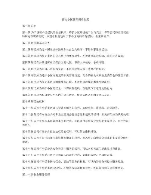 住宅小区管理规章制度