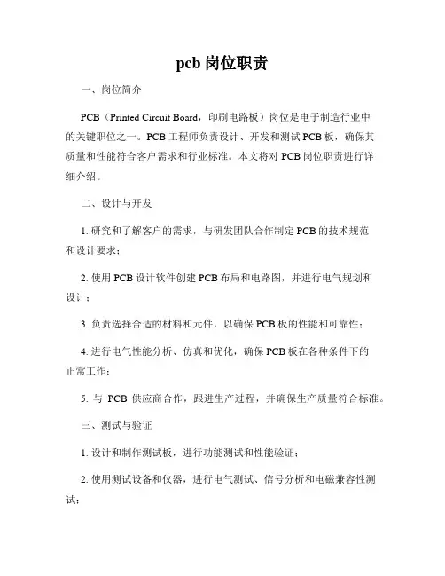 pcb岗位职责
