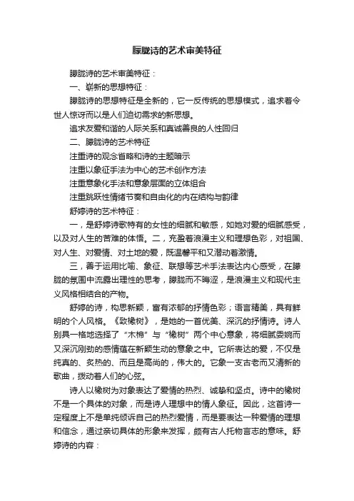 朦胧诗的艺术审美特征