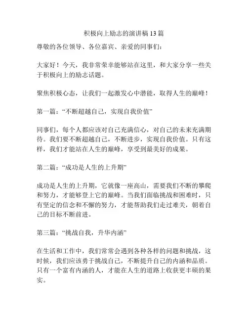 积极向上励志的演讲稿13篇