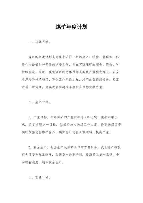 煤矿年度计划