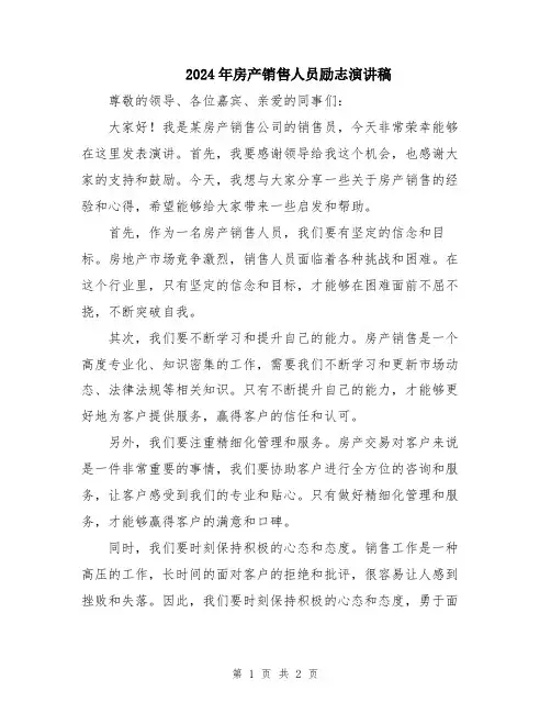 2024年房产销售人员励志演讲稿