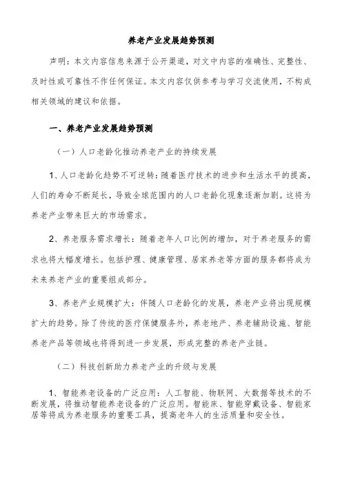 养老产业发展趋势预测