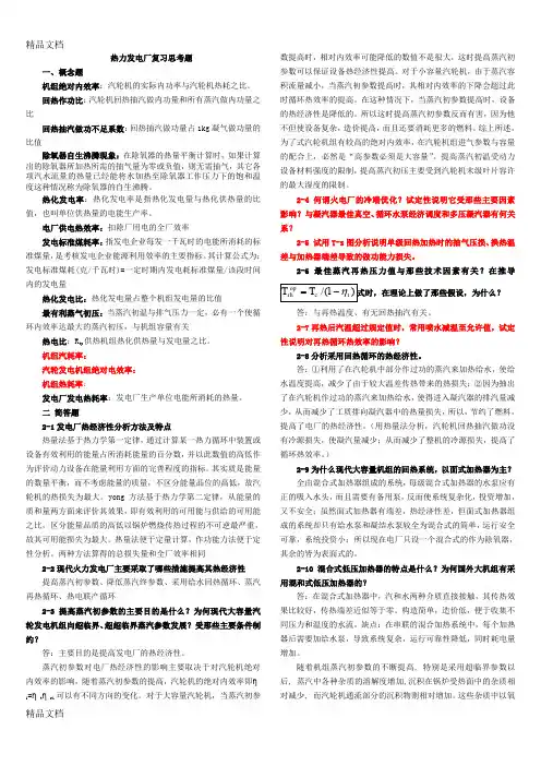 最新热力发电厂复习题附答案资料